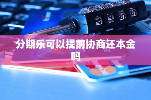 分期乐可以提前协商还本金吗