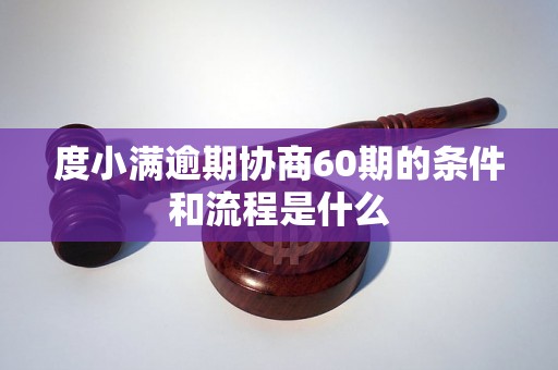 度小满逾期协商60期的条件和流程是什么