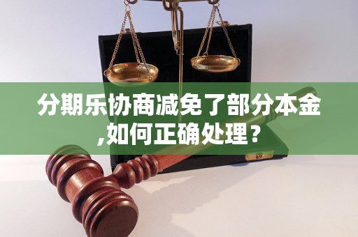 分期乐协商减免了部分本金,如何正确处理？