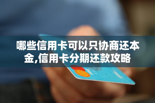 哪些信用卡可以只协商还本金,信用卡分期还款攻略