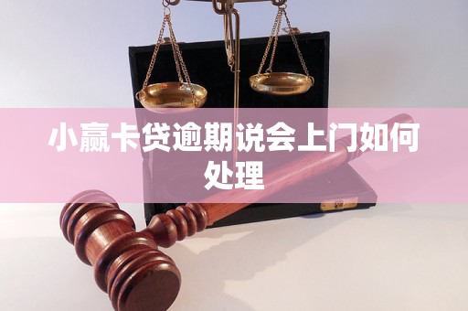 小赢卡贷逾期说会上门如何处理