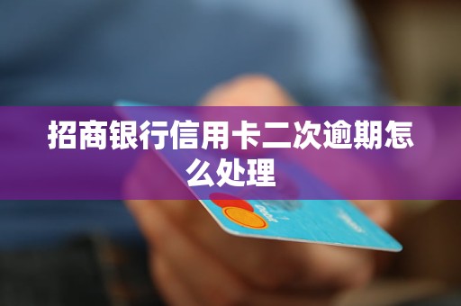 招商银行信用卡二次逾期怎么处理