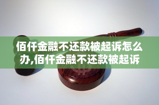 佰仟金融不还款被起诉怎么办,佰仟金融不还款被起诉后的处理方法