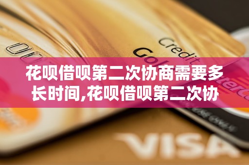 花呗借呗第二次协商需要多长时间,花呗借呗第二次协商流程详解