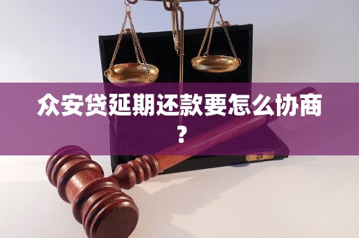 众安贷延期还款要怎么协商？