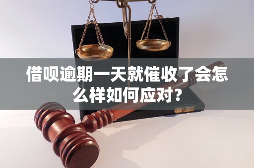 借呗逾期一天就催收了会怎么样如何应对？