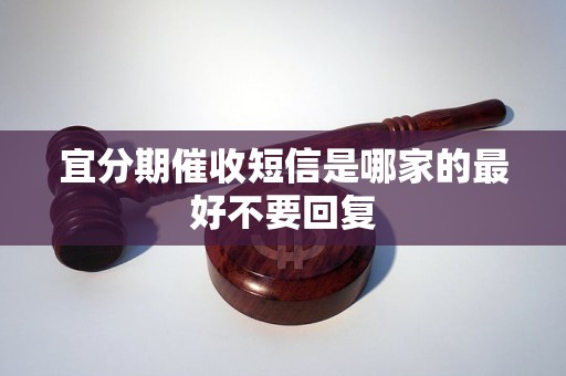 宜分期催收短信是哪家的最好不要回复