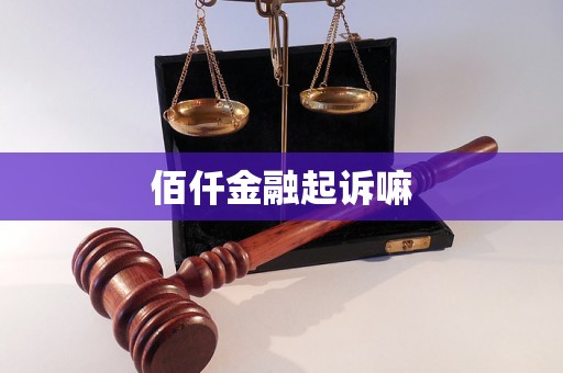 佰仟金融起诉嘛