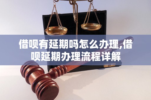 借呗有延期吗怎么办理,借呗延期办理流程详解