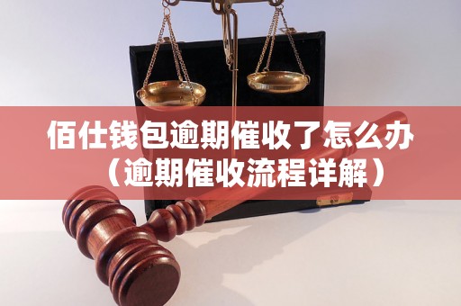 佰仕钱包逾期催收了怎么办（逾期催收流程详解）