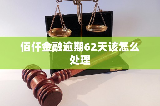 佰仟金融逾期62天该怎么处理