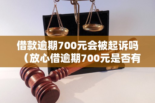 借款逾期700元会被起诉吗（放心借逾期700元是否有法律后果）