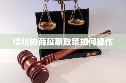 借呗协商延期政策如何操作