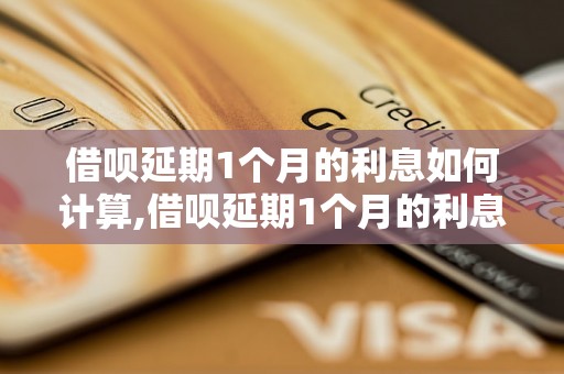 借呗延期1个月的利息如何计算,借呗延期1个月的利息需要支付多少