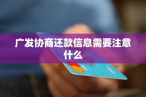 广发协商还款信息需要注意什么