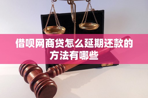 借呗网商贷怎么延期还款的方法有哪些