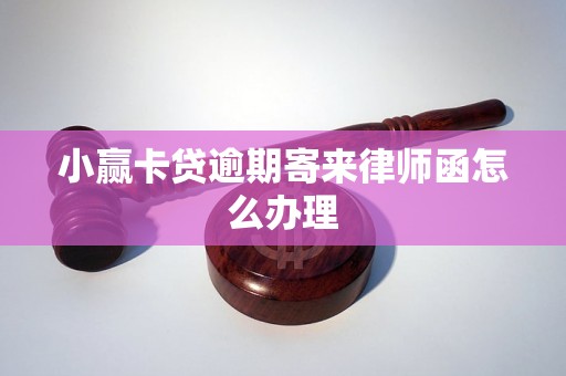 小赢卡贷逾期寄来律师函怎么办理