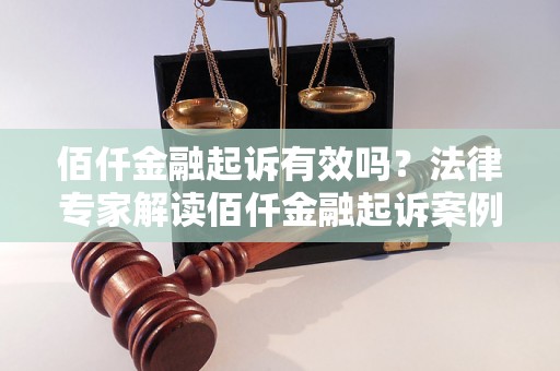 佰仟金融起诉有效吗？法律专家解读佰仟金融起诉案例