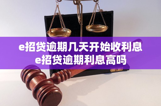 e招贷逾期几天开始收利息e招贷逾期利息高吗