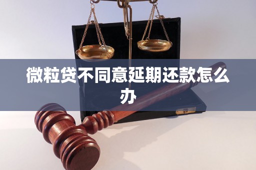 微粒贷不同意延期还款怎么办