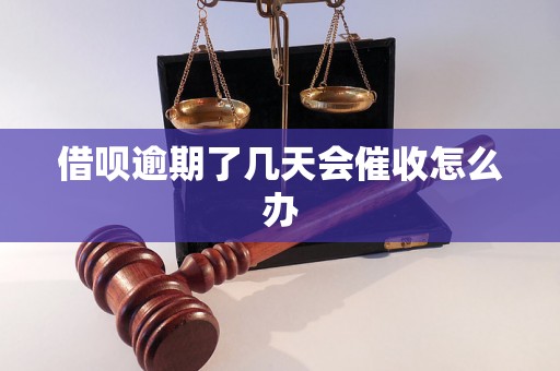 借呗逾期了几天会催收怎么办