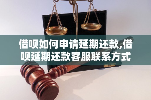 借呗如何申请延期还款,借呗延期还款客服联系方式