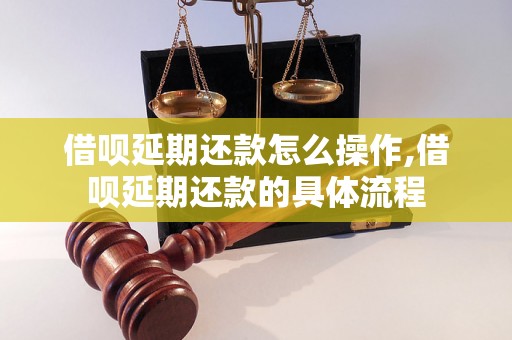 借呗延期还款怎么操作,借呗延期还款的具体流程