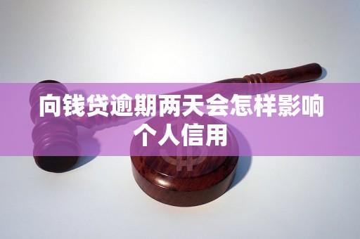 向钱贷逾期两天会怎样影响个人信用