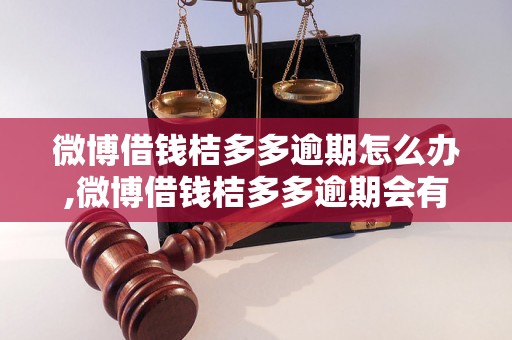 微博借钱桔多多逾期怎么办,微博借钱桔多多逾期会有什么后果