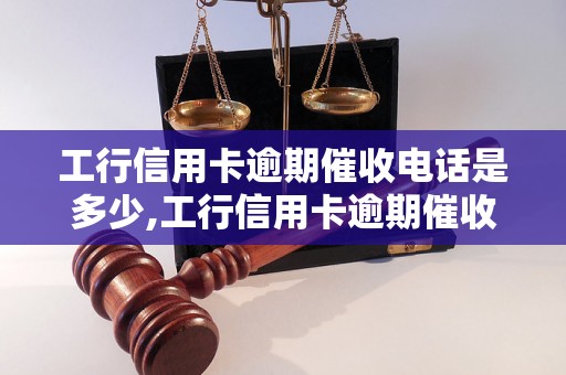 工行信用卡逾期催收电话是多少,工行信用卡逾期催收电话查询