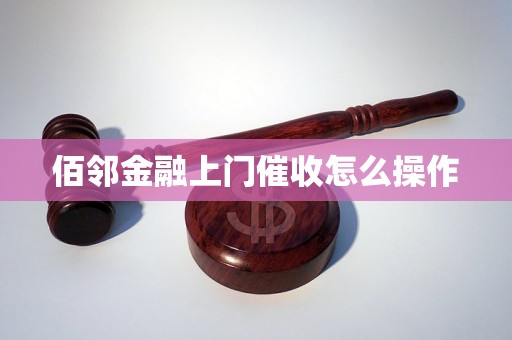 佰邻金融上门催收怎么操作