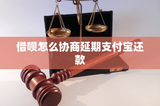 借呗怎么协商延期支付宝还款