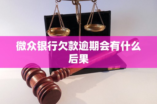 微众银行欠款逾期会有什么后果