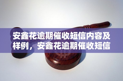 安鑫花逾期催收短信内容及样例，安鑫花逾期催收短信应该如何写