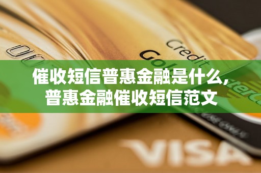 催收短信普惠金融是什么,普惠金融催收短信范文