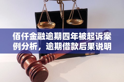 佰仟金融逾期四年被起诉案例分析，逾期借款后果说明