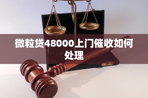 微粒贷48000上门催收如何处理