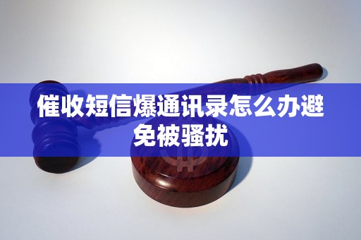 催收短信爆通讯录怎么办避免被骚扰