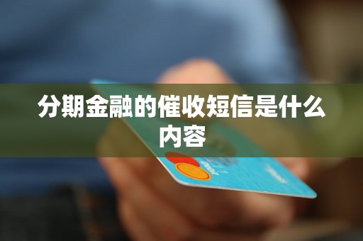 分期金融的催收短信是什么内容