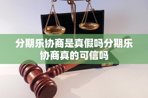 分期乐协商是真假吗分期乐协商真的可信吗