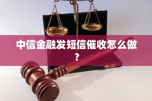 中信金融发短信催收怎么做？