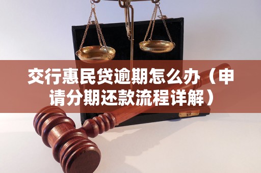 交行惠民贷逾期怎么办（申请分期还款流程详解）