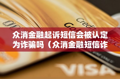 众消金融起诉短信会被认定为诈骗吗（众消金融短信诈骗案例分析）