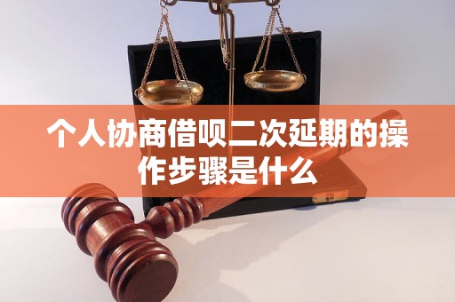 个人协商借呗二次延期的操作步骤是什么