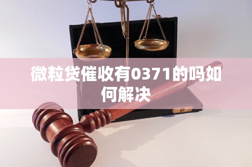 微粒贷催收有0371的吗如何解决