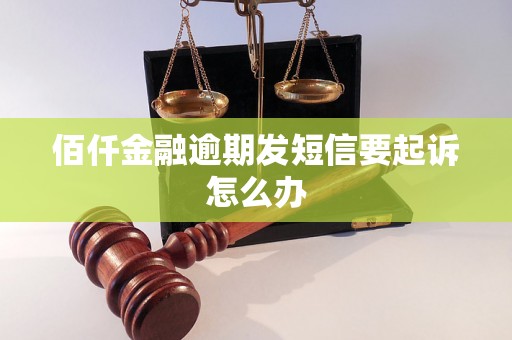 佰仟金融逾期发短信要起诉怎么办