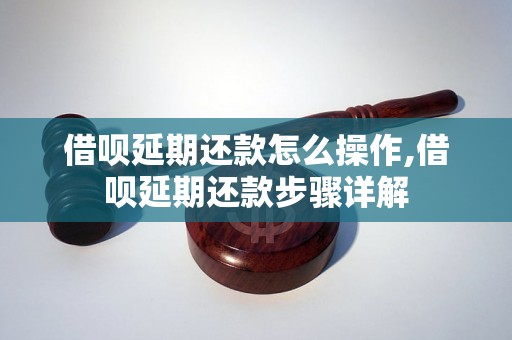 借呗延期还款怎么操作,借呗延期还款步骤详解