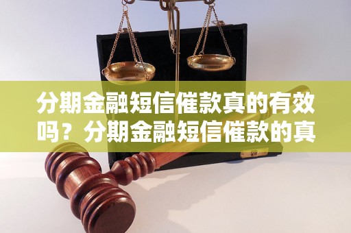 分期金融短信催款真的有效吗？分期金融短信催款的真假分辨方法