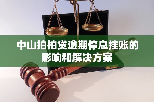 中山拍拍贷逾期停息挂账的影响和解决方案