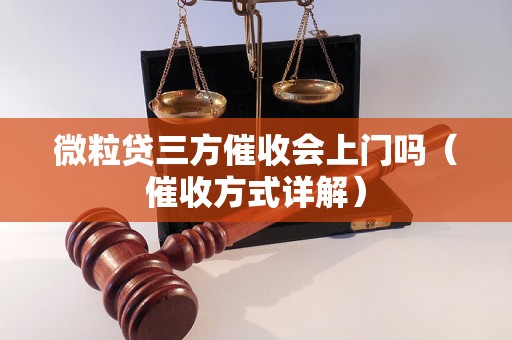 微粒贷三方催收会上门吗（催收方式详解）